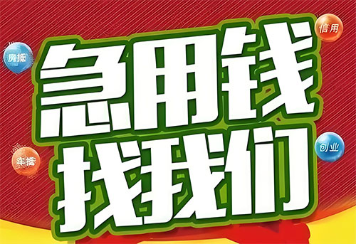 常州空放贷款|个人无抵押借钱|急用钱生意贷